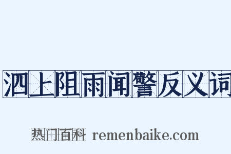 泗上阻雨闻警反义词是什么意思的图片